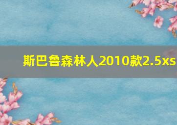 斯巴鲁森林人2010款2.5xs