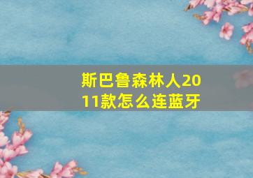 斯巴鲁森林人2011款怎么连蓝牙