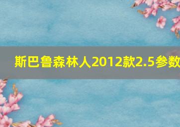 斯巴鲁森林人2012款2.5参数