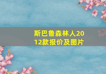 斯巴鲁森林人2012款报价及图片