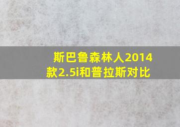 斯巴鲁森林人2014款2.5i和普拉斯对比