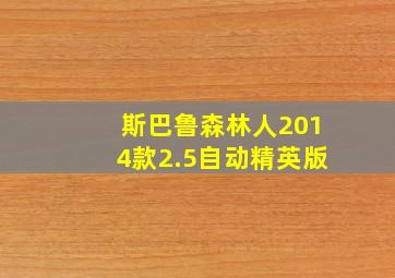 斯巴鲁森林人2014款2.5自动精英版