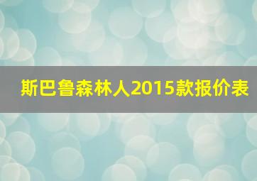 斯巴鲁森林人2015款报价表