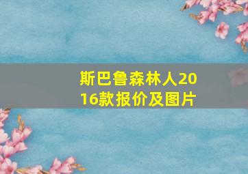 斯巴鲁森林人2016款报价及图片