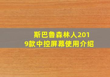 斯巴鲁森林人2019款中控屏幕使用介绍