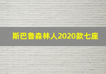 斯巴鲁森林人2020款七座