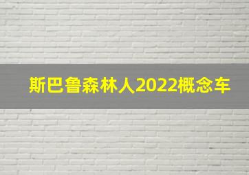 斯巴鲁森林人2022概念车