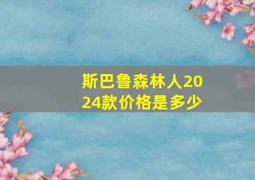 斯巴鲁森林人2024款价格是多少