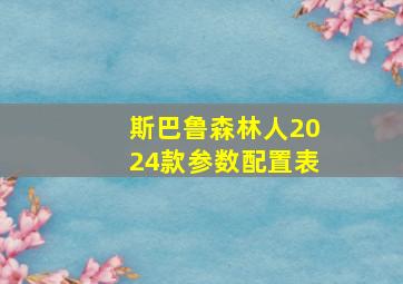 斯巴鲁森林人2024款参数配置表