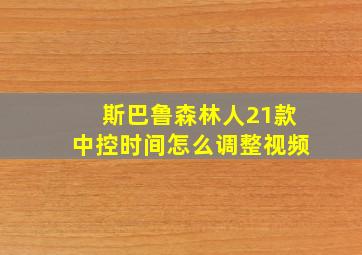 斯巴鲁森林人21款中控时间怎么调整视频