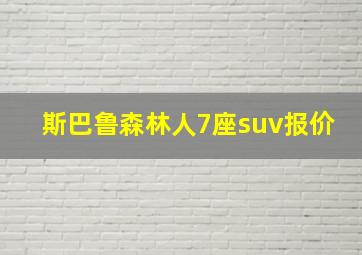 斯巴鲁森林人7座suv报价