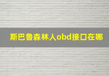 斯巴鲁森林人obd接口在哪