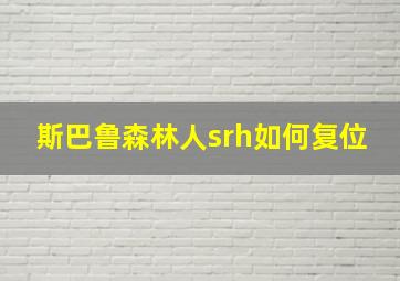 斯巴鲁森林人srh如何复位