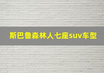 斯巴鲁森林人七座suv车型