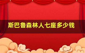 斯巴鲁森林人七座多少钱