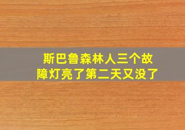 斯巴鲁森林人三个故障灯亮了第二天又没了