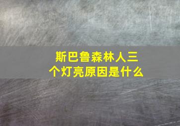 斯巴鲁森林人三个灯亮原因是什么