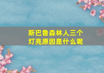 斯巴鲁森林人三个灯亮原因是什么呢