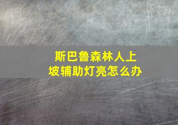 斯巴鲁森林人上坡辅助灯亮怎么办