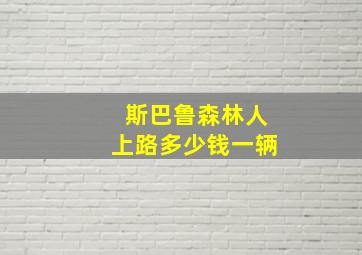 斯巴鲁森林人上路多少钱一辆