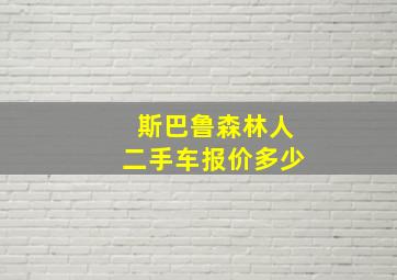 斯巴鲁森林人二手车报价多少