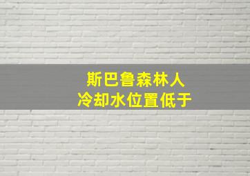 斯巴鲁森林人冷却水位置低于