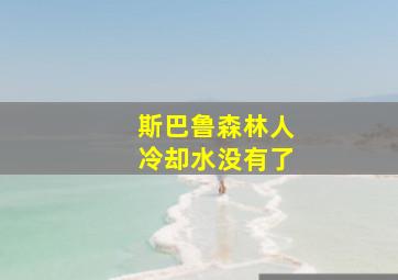 斯巴鲁森林人冷却水没有了