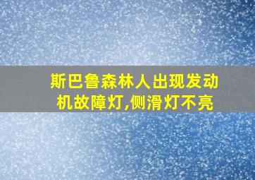 斯巴鲁森林人出现发动机故障灯,侧滑灯不亮