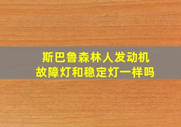 斯巴鲁森林人发动机故障灯和稳定灯一样吗