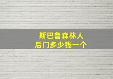 斯巴鲁森林人后门多少钱一个