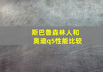 斯巴鲁森林人和奥迪q5性能比较