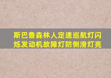 斯巴鲁森林人定速巡航灯闪烁发动机故障灯防侧滑灯亮