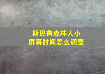 斯巴鲁森林人小屏幕时间怎么调整