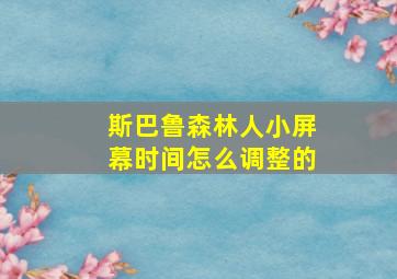 斯巴鲁森林人小屏幕时间怎么调整的