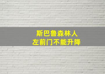 斯巴鲁森林人左前门不能升降