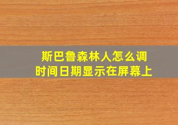 斯巴鲁森林人怎么调时间日期显示在屏幕上