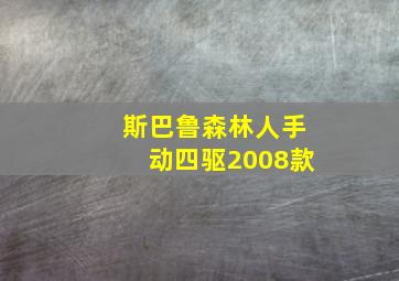 斯巴鲁森林人手动四驱2008款