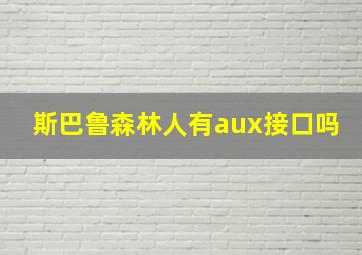 斯巴鲁森林人有aux接口吗