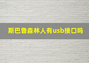 斯巴鲁森林人有usb接口吗