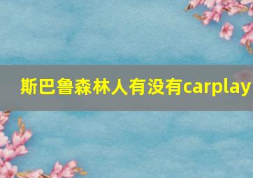 斯巴鲁森林人有没有carplay