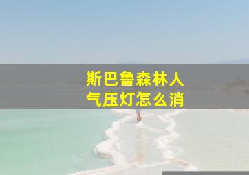 斯巴鲁森林人气压灯怎么消