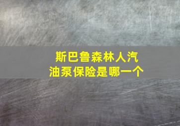 斯巴鲁森林人汽油泵保险是哪一个