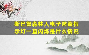 斯巴鲁森林人电子防盗指示灯一直闪烁是什么情况