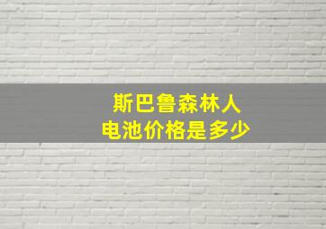 斯巴鲁森林人电池价格是多少