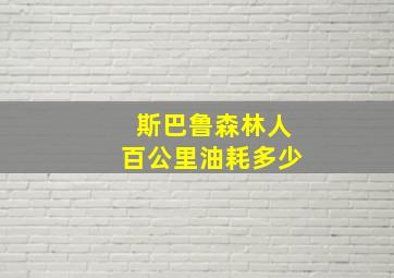 斯巴鲁森林人百公里油耗多少