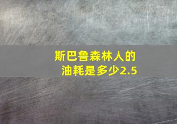 斯巴鲁森林人的油耗是多少2.5