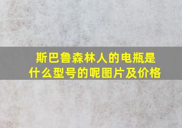 斯巴鲁森林人的电瓶是什么型号的呢图片及价格