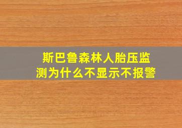 斯巴鲁森林人胎压监测为什么不显示不报警