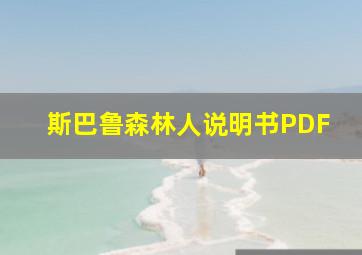 斯巴鲁森林人说明书PDF