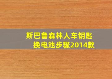 斯巴鲁森林人车钥匙换电池步骤2014款